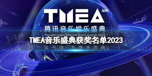TMEA音乐盛典获奖名单2023 TMEA腾讯音乐娱乐盛典获奖一览