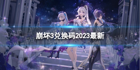 《崩坏3》兑换码2023最新7月25日 最新7月可用兑换码一览