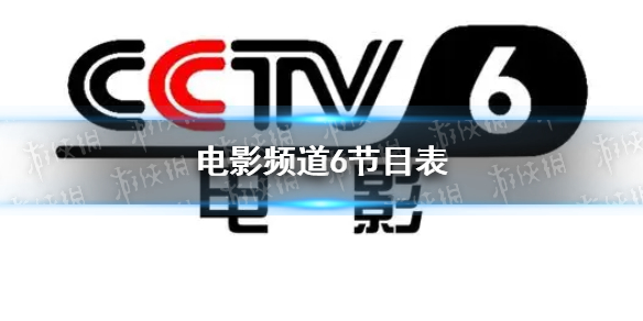 电影频道节目表8月7日 CCTV6电影频道节目单8.7